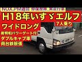 H18年いすゞエルフダブルキャブ