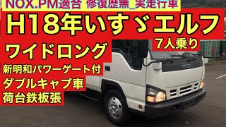 H18年いすゞエルフダブルキャブ
