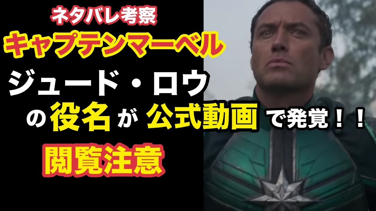 キャプテンマーベル考察。ジュードロウの役名が公式動画で発覚。 - YouTube