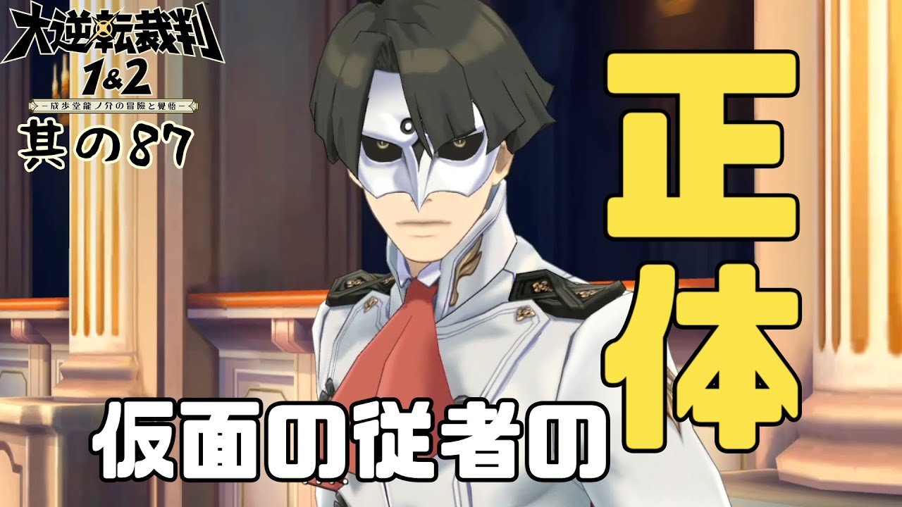 大逆転裁判2 其の87 第３話完結 仮面の従者とプロフェッサーの正体とは 新人vtuber Youtube