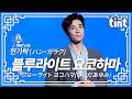 [한일트로트] 한가락 - 블루 라이트 요코하마|이시다 아유미 일본 명곡|한국 가수가 부르는 쇼와가요 #한가락 #블루라이트요코하마 #이시다아유미 #いしだあゆみ #tintmusic