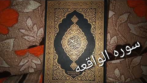 سوره الواقعه بصوت الشيخ محمود يوسف