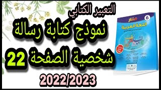 نموذج لموضوع كتابة رسالة شخصية صفحة 22  لمرجع المنار في اللغة العربية 2022/2023  المستوى السادس