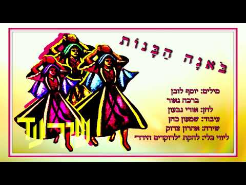 שיר עד בואנה הבנות מילים יוסף לובן וברכה נאור לחן אורי גבעון שירה אהרון צדוק 1960 