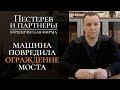 «Три апелляции и две кассации»: ДТП с повреждением дорожного ограждения