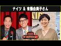 ナイツ & 有働由美子さん ザ・ラジオショー 2026 06 04