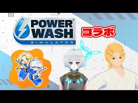 【PowerWash Simulatorコラボ】1に舞い戻ってきました！ 26/2/10【グレイ・ルーサス/#vtuber 】