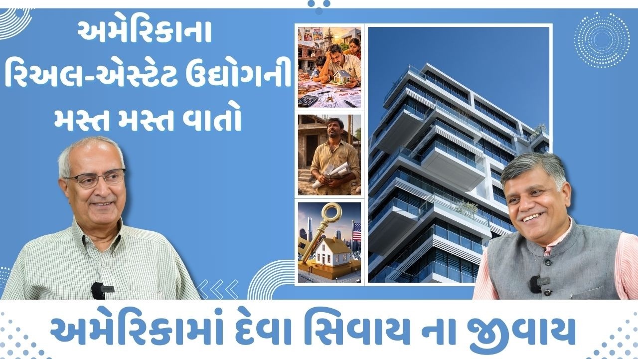 અમેરિકાના રિઅલ-એસ્ટેટ ઉદ્યોગની મસ્ત મસ્ત વાતો| Ramesh Tanna | Navi Savar