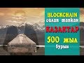 Блокчейн дегеніміз не | Blockchain | Мұхамбетжан Ернар