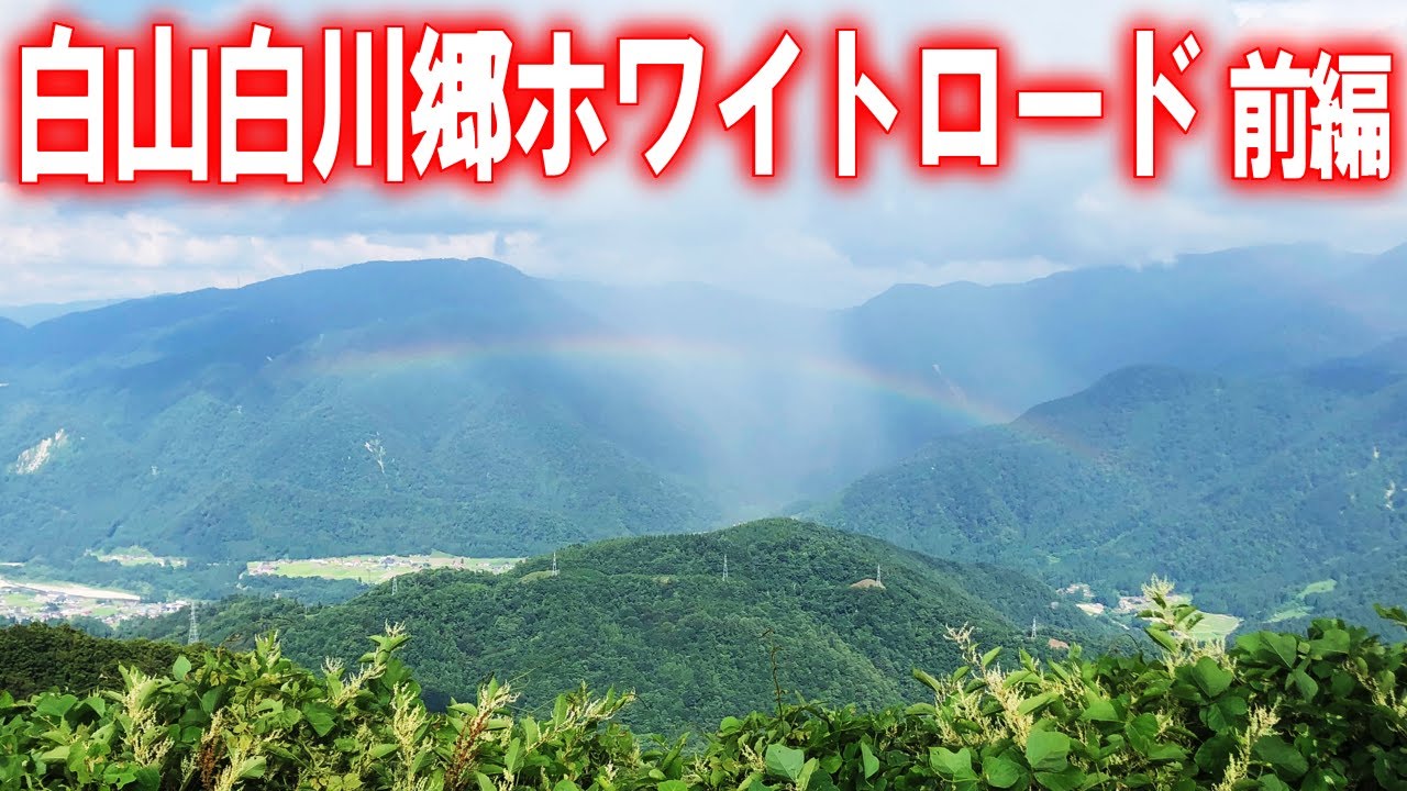 【林道･車載動画】白山白川郷ホワイトロードを走ってきた!! 前編 (岐阜県大野郡白川村)
