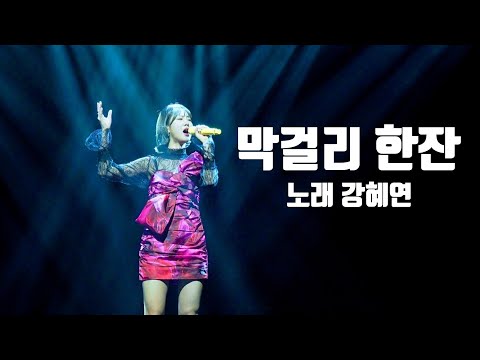 강혜연 [막걸리 한잔] 2021년 송년음악회 4K직캠