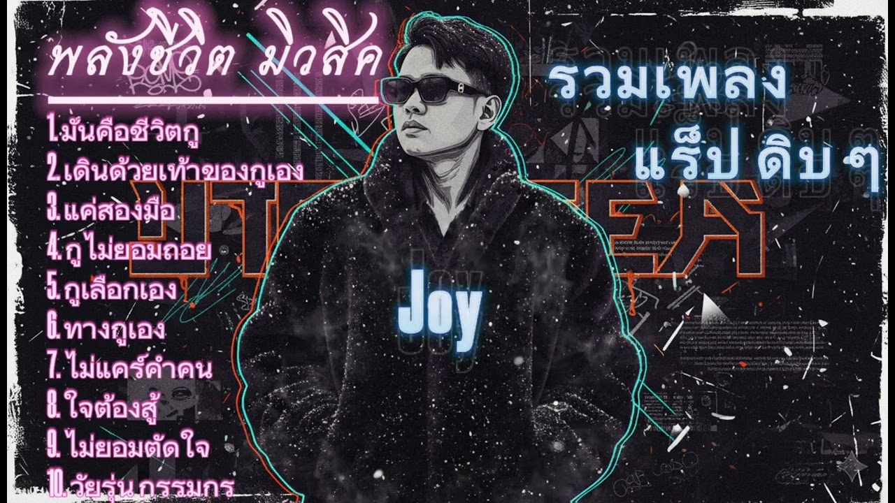 รวมเพลง แร็ป ดิบ ๆ สไตล์ ปลุกพลังชีวิต #song #music #remix #rap
