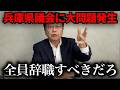 【緊急速報】斉藤知事を辞めさせた兵庫県議会に北村晴男がブチギレ【立花孝志 NHK党】