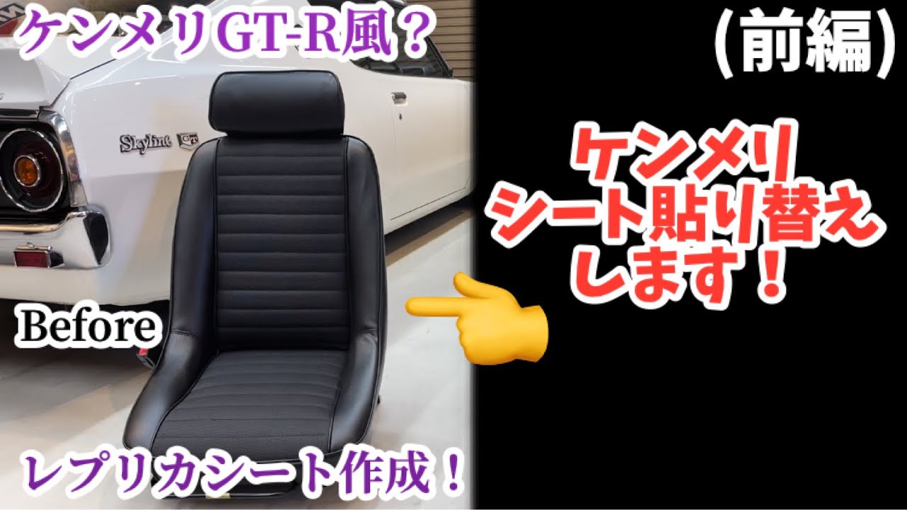 Part 1] Replacing the Kenmeri seats! #Kenmeri #SeatReplacement