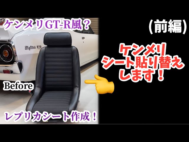Part 1] Replacing the Kenmeri seats! #Kenmeri #SeatReplacement