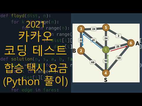 카카오 코딩 테스트 합승 택시 요금 Python 풀이 