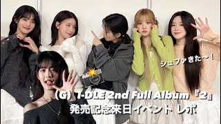 【（G）I-DLE】アイドゥル 2nd Full Album『2』発売記念来日イベント 行ってきた！トークショー サイン会