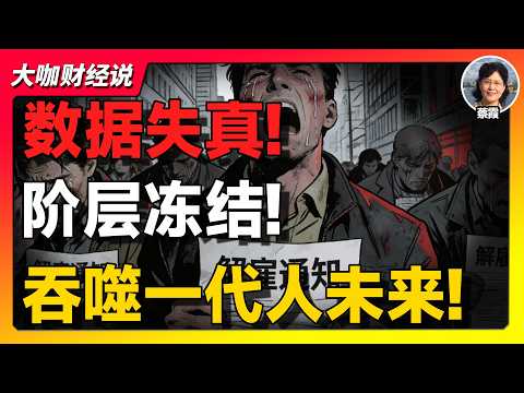 【蔡霞重磅】中国青年失业率或超46%？一代人的未来正在被“烂尾”！中国青年失业潮背后的制度危机!