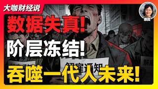 【蔡霞重磅】中国青年失业率或超46%？一代人的未来正在被“烂尾”！中国青年失业潮背后的制度危机!