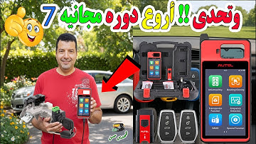 تعلم برمجة مفاتيح وريموتات السيارات 7 من الصفر حتي الاحتراف