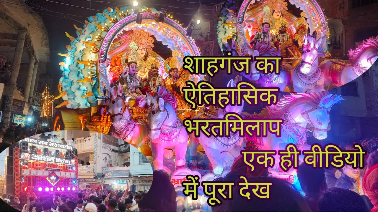 shahganj bharat milap 2024 | शाहगंज  का ऐतिहासिक भरतमिलाप| एक ही वीडियो पूरा देखें