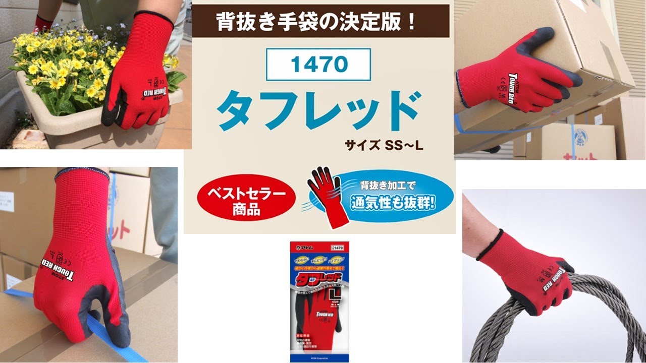 タフレッド 左手1本 | アトム株式会社