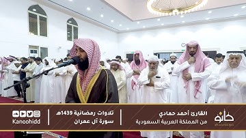 تلاوة هادئة من سورة آل عمران | القارئ أحمد حمادي.
