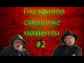 Гнездилов / СМЕШНЫЕ МОМЕНТЫ #2