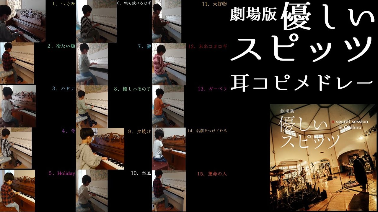 劇場版 優しいスピッツ 15曲耳コピピアノ演奏メドレー 『劇場版 優しい