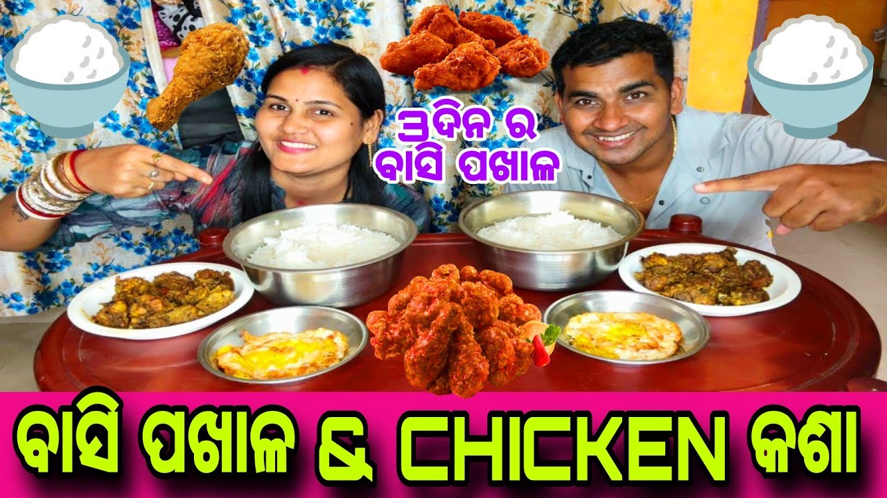 ବାସି ପଖାଳ & CHICKEN କଶା EATING CHALLENGE 🤔