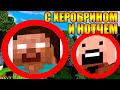 😱Как пройти майнкрафт с херобрином и нотчем?