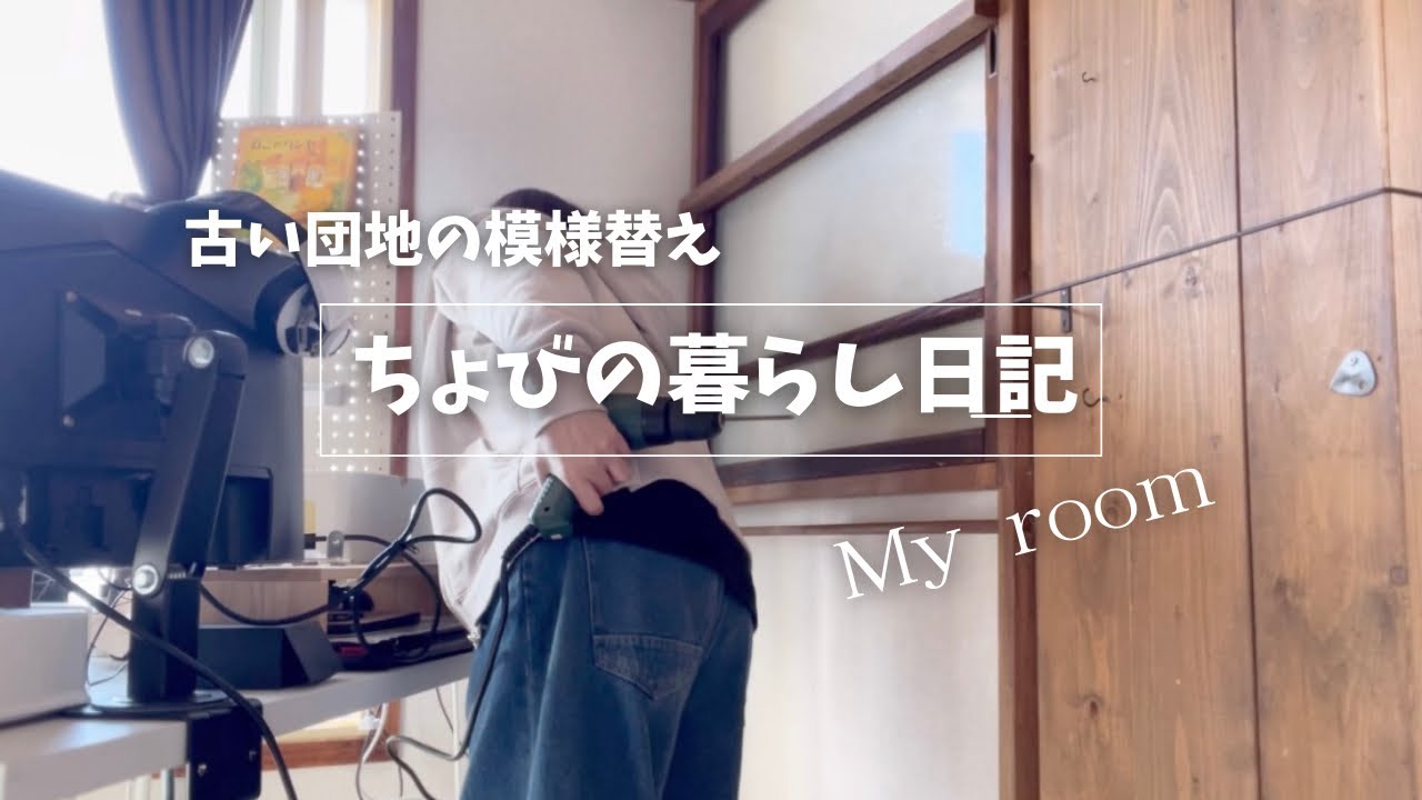 【模様替え】　古い団地暮らし悩みだらけの模様替え！