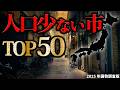 【最新版】日本の人口少ない市TOP50