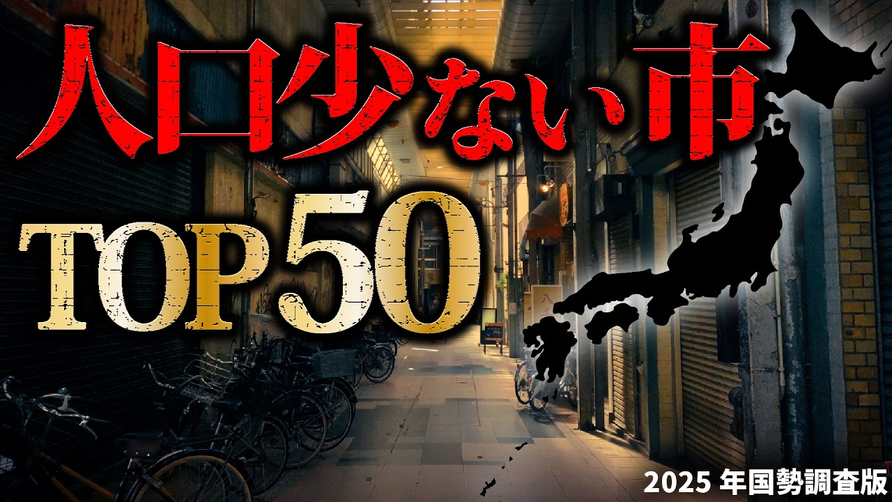【最新版】日本の人口少ない市TOP50