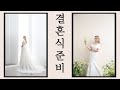 미국인 아내와 결혼식 준비  | Korean Wedding Photoshoot |국제커플 | 🇰🇷🇺🇸