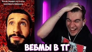 БРАТИШКИН СМОТРИТ ВЕБМЫ В ТГ #15