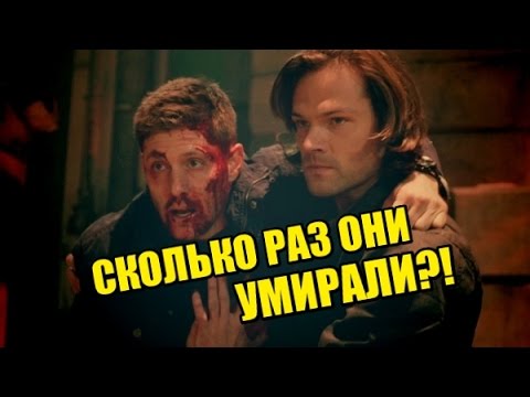 СКОЛЬКО РАЗ УМИРАЛИ СЭМ И ДИН ВИНЧЕСТЕРЫ?! (Сверхъестественное)