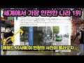 한국, 세계에서 가장 안전한 나라 1위