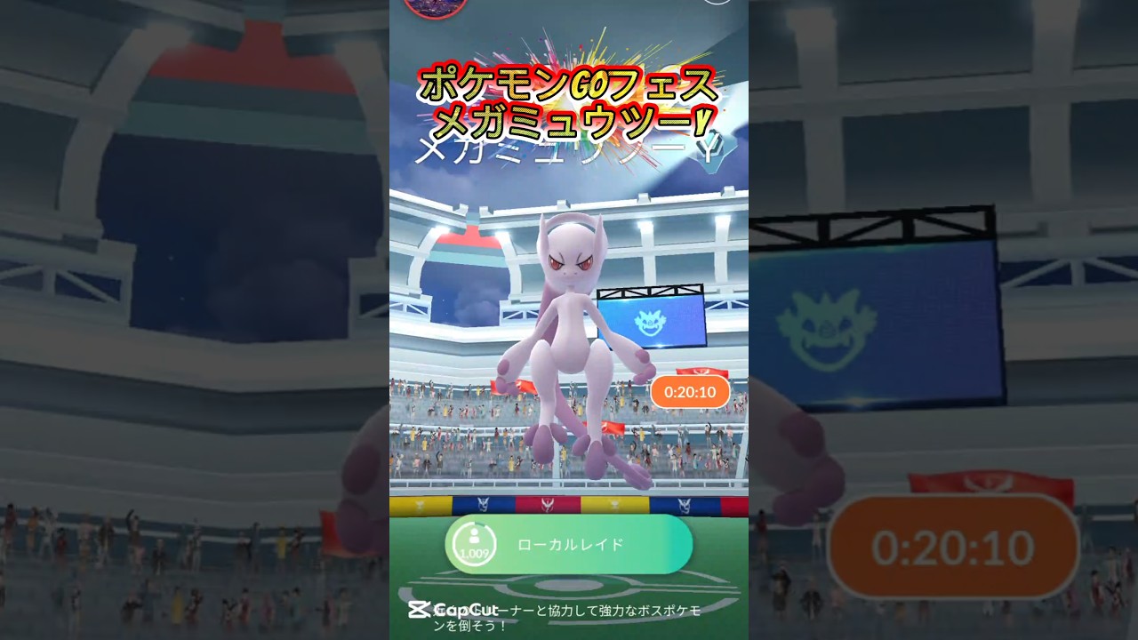【ポケモンGOフェス2026】メガレイドミュウツーY#ポケモンGO #pokemon #pokemongo #ポケモンgo #レイド#ポケモン