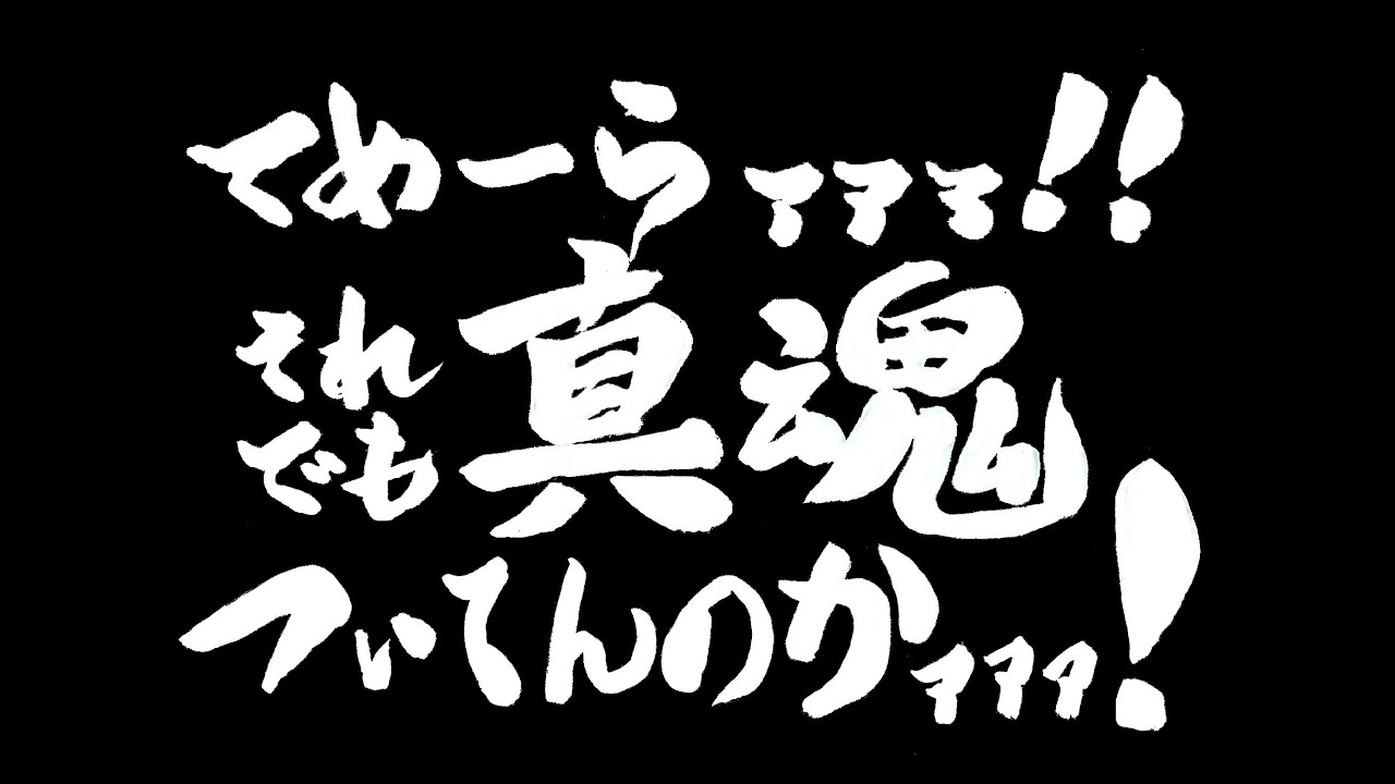 【珠音の休日】てめーらァァァ！それでも真魂ついてんのかァァァ！【GS】