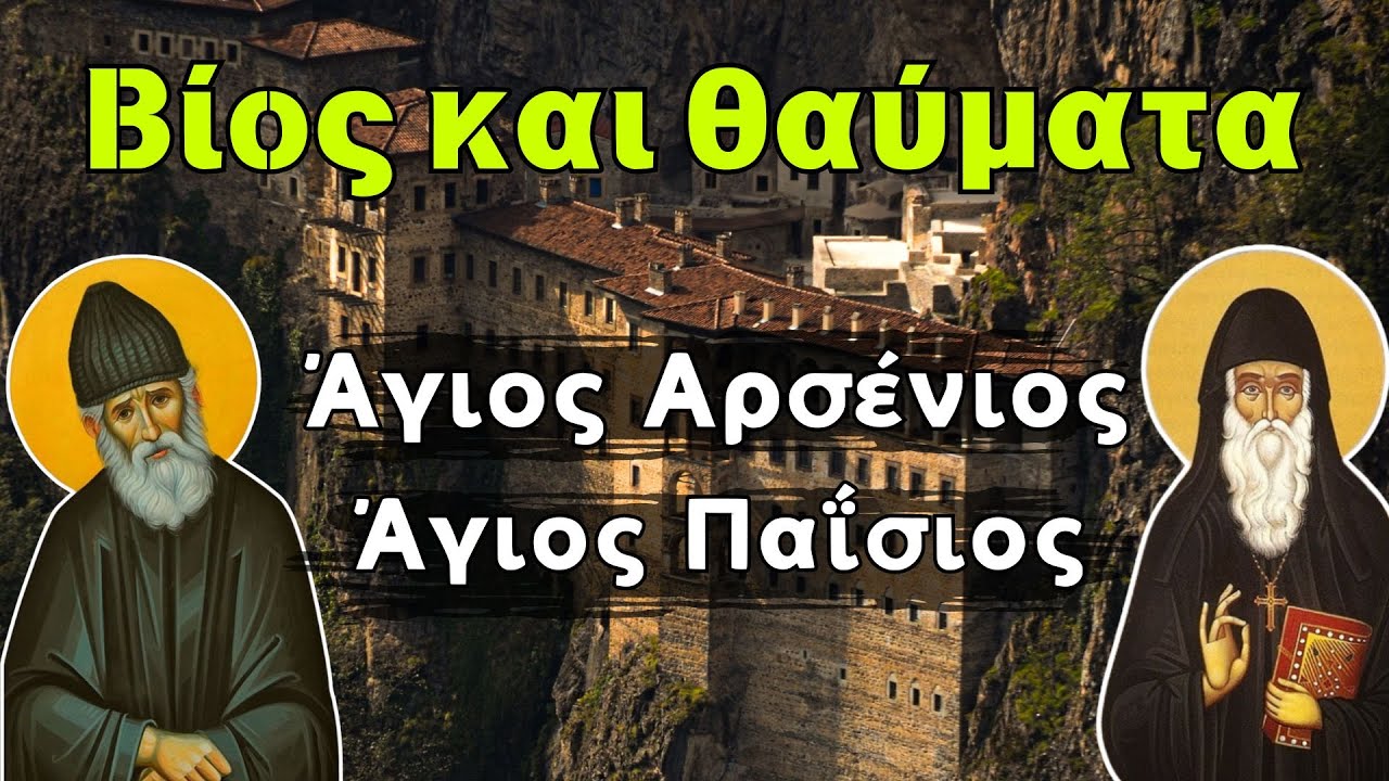 Άγιος Παΐσιος & Άγιος Αρσένιος: Μαρτυρίες και Θαυμαστά Γεγονότα!