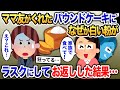 ボスママが急にくれたパウンドケーキの様子がおかしい→ラスクにしてそのまま出すと…【2ch修羅場・ゆっくり解説】