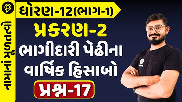 Std 12 Account Part 1 Ch 2 Q 17 | Std 12 Account Part 1 Ch 2 Sum 17 | Varshik hisab q17 | Namu ch 2