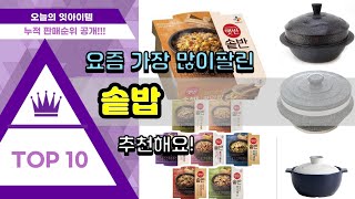 솥밥 추천 판매순위 Top10 || 가격 평점 후기 비교