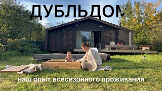 плюсы и минусы всесезонного проживания в ДубльДоме || наш опыт