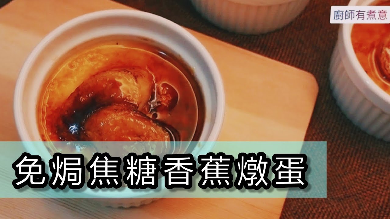【廚師有煮意】免焗 焦糖香蕉燉蛋 (No-Bake Banana Crème brûlée)