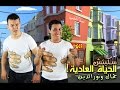Skechs Jamal Et Noureddine 2016 سكيتشات جمال و نور الدين 