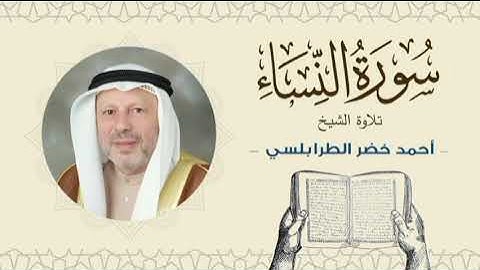 الشيخ أحمد خضر الطرابلسي سورة النساء- القرآن الكريم بجودة عالية Sheikh Ahmed Khader Al-Tarabulsi