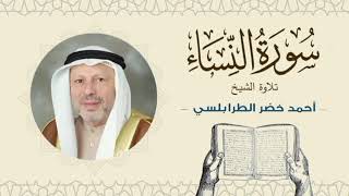 الشيخ أحمد خضر الطرابلسي سورة النساء- القرآن الكريم بجودة عالية Sheikh Ahmed Khader Al-Tarabulsi