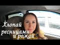 Влог Хлопай ресницами и рожай